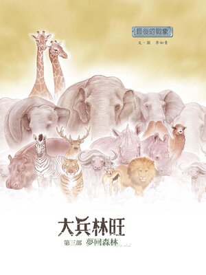 cover image of 最後的戰象——大兵林旺第三部